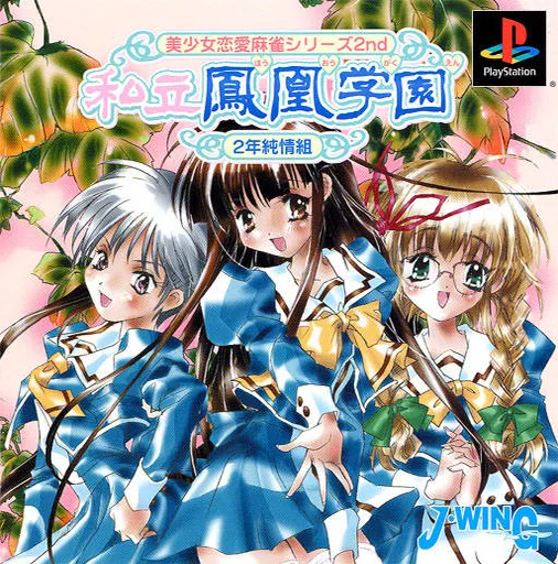 Bishoujo Ren'ai Mahjong Series 2nd - Shiritsu Houou Gakuen - 2-nen Junjou-gumi (Japan)